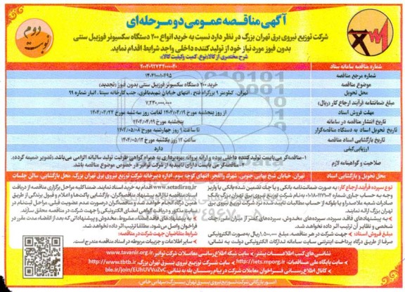 مناقصه خرید انواع 200 دستگاه سکسیونر فوزیبل سنتی - تجدید - نوبت دوم