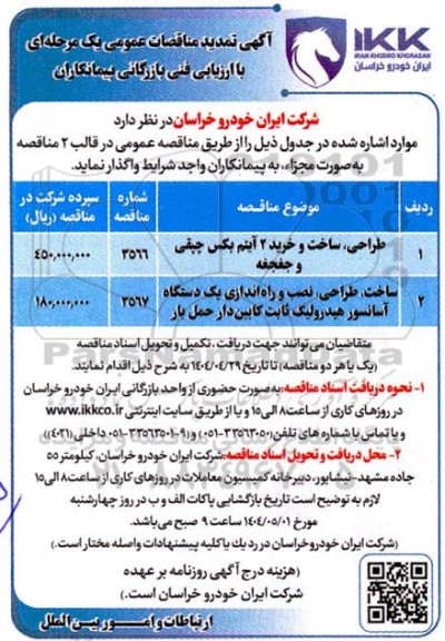مناقصه واگذاری طراحی، ساخت و خرید 2 آیتم بکس چپقی و جغجغه....