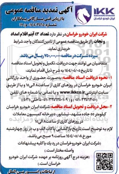 تمدید مناقصه واگذاری خرید 43 آیتم اقلام امداد و نجات....