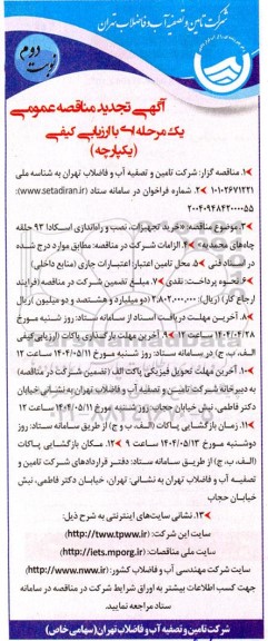 تجدید مناقصه خرید تجهیزات، نصب و راه اندازی اسکادا 93 حلقه چاه - نوبت دوم 
