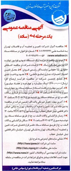 مناقصه خرید یک دستگاه خودرو فوتون تونلند G7 - نوبت دوم