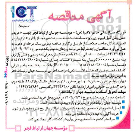 مناقصه خرید و حمل و نقل کابل فیبر نوری پروژه سامانه ثبت تخلفات سرعت غیرمجاز راداری