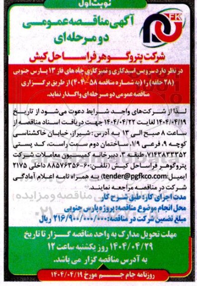 مناقصه سرویس اسیدکاری و تمیز کاری چاه های ...