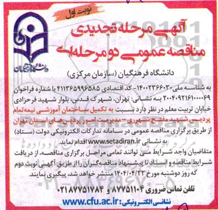 مناقصه تکمیل ساختمان آموزشی نیمه تمام تجدید