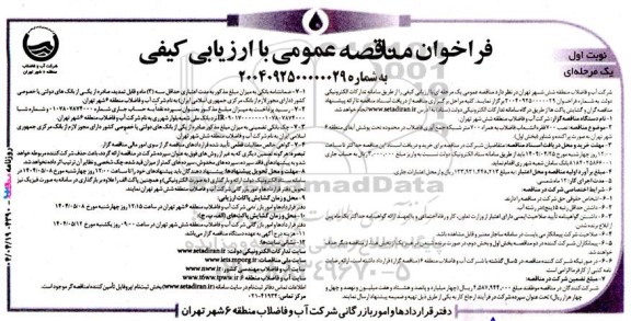 مناقصه نصب 700 فقره انشعاب فاضلاب به همراه 700 متر شبکه جمع آوری فاضلاب در محدوده تحت پوشش آبفای منطقه 6