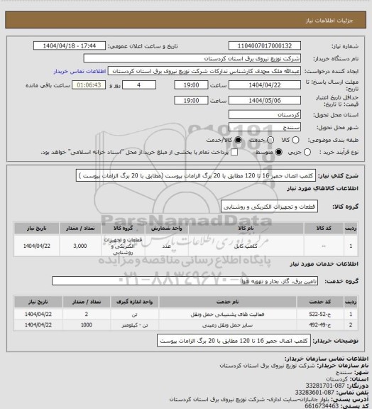 استعلام کلمپ اتصال جمپر 16 تا 120
مطابق با 20 برگ الزامات پیوست
(مطابق با 20 برگ الزامات پیوست )