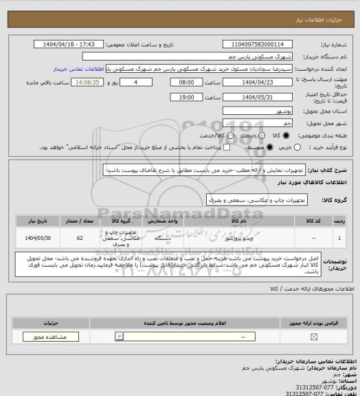 استعلام تجهیزات نمایش و ارائه مطلب -خرید می بایست مطابق با شرح تقاضای پیوست باشد-