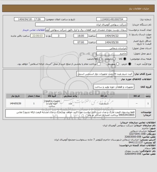 استعلام کیت شیم پلیت الاینمنت تجهیزات دوار استنلس استیل