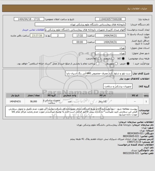 استعلام ست بلوز و شلوار یکبار مصرف -مخصوص MRI-آبی رنگ اسپان باند