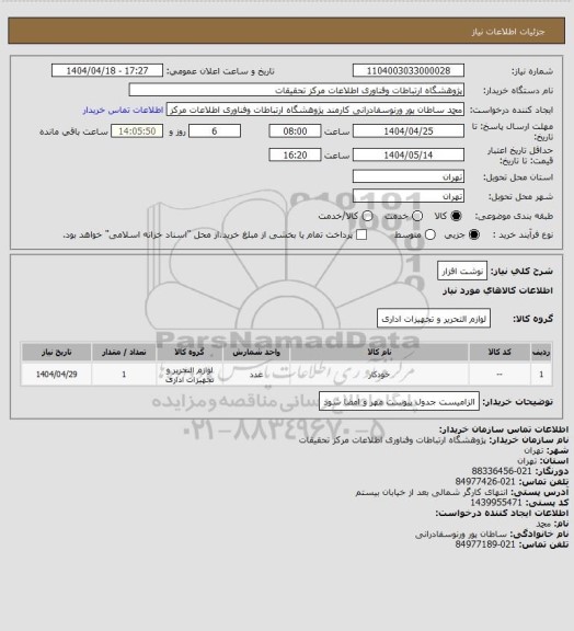 استعلام نوشت افزار