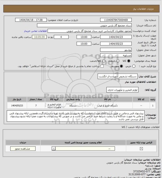 استعلام دستگاه تشخیص چهره و اثر انگشت