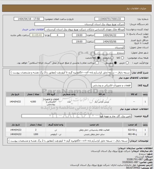 استعلام تسمه دایاق --
تسمه حایل کراسآرم ۵×۳۰×۷۰۰گالوانیزه گرم۲۰ کیلو ولت
 (مطابق با 2 برگ نقشه و مشخصات  پیوست )