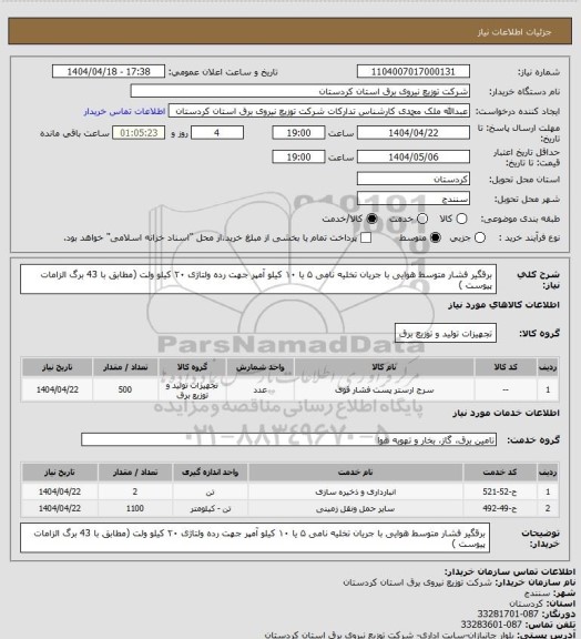 استعلام برقگیر فشار متوسط هوایی با جریان تخلیه نامی ۵ یا ۱۰ کیلو آمپر جهت رده ولتاژی ۲۰ کیلو ولت (مطابق با 43 برگ الزامات پیوست )