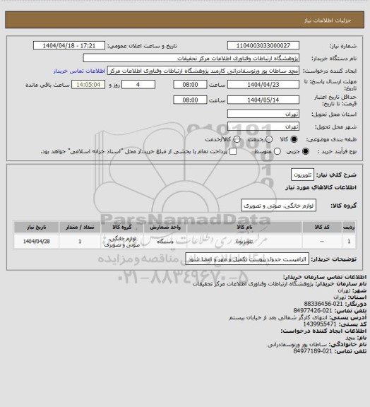 استعلام تلویزیون