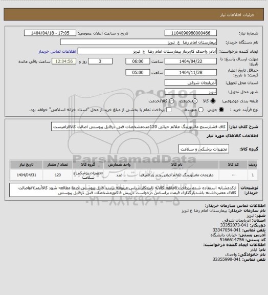 استعلام کاف فشارسنج مانیتورینگ علائم حیاتی 120عددمشخصات فنی درفایل پیوستی اصالت کالاالزامیست