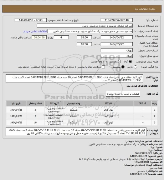 استعلام  کولر کازی های  جی پلاس  مدل های   GAC-TV30ELU1 ELN1   تعداد 10 عدد  مدل GAC-TV18 ELU1 ELN1   تعداد 3عدد    مدل GAC-TV12ELU1 ELN1   تعداد 2 عدد