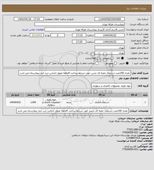 استعلام تعداد 100عدد دستمال جعبه ای جنس خوب شرایط پرداخت 4ماهه تحویل اجناس درب انبار  بیمارستان می اشد