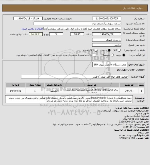 استعلام تعمیر دستگاه الاینمنت لیزری SPM
