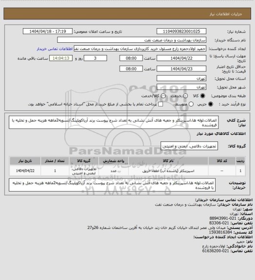 استعلام اتصالات،لوله ها،اسپرینکلر و جعبه های آتش نشانی به تعداد شرح پیوست
برند آریاکوپلینگ/تسویه2ماهه
هزینه حمل و تخلیه با فروشنده