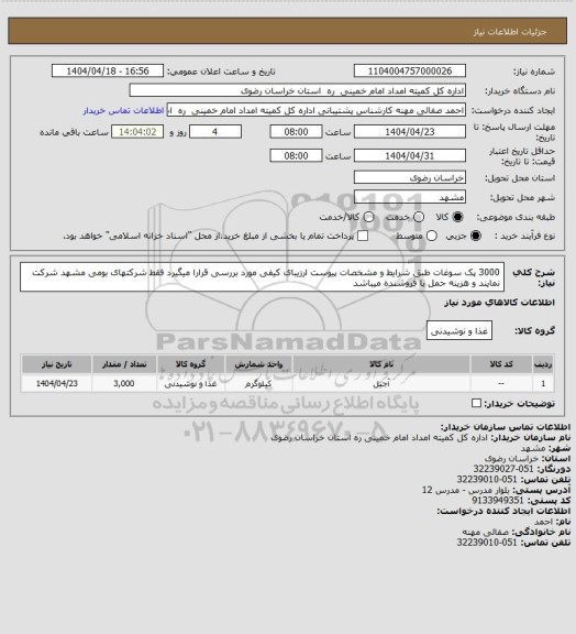 استعلام 3000 پک سوغات طبق شرایط و مشخصات پیوست ارزیبای کیفی مورد بررسی قرارا میگیرد فقط شرکتهای بومی مشهد شرکت نمایند و هزینه حمل با فروشنده میباشد