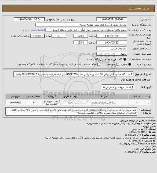 استعلام 9 دستگاه حشره کش برقی 60 سانتی جیپاس مدل GBK1135N قبل ار اعلام قیمت تماس با 09145033613 باهری