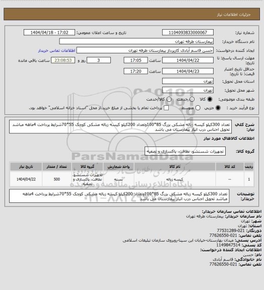 استعلام تعداد 300کیلو کیسه زباله مشکی بزرگ 85*100وتعداد 200کیلو کیسه زباله مشکی کوچک 55*70شرایط پرداخت 4ماهه مباشد تحویل اجناس درب انبار بیمارستان می باشد
