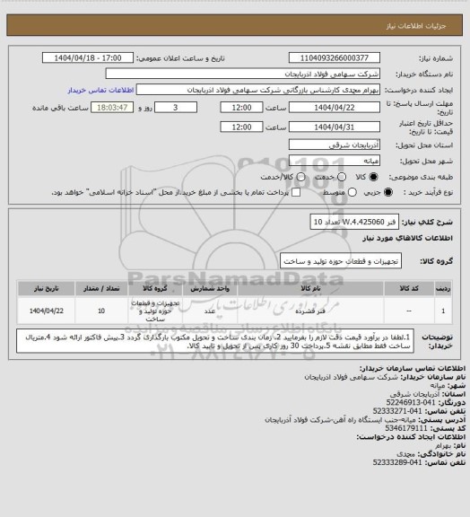 استعلام فنر W.4.425060 تعداد 10