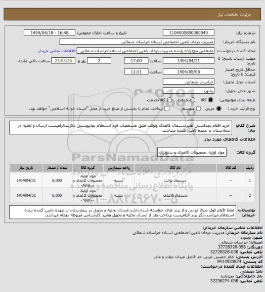استعلام خرید اقلام بهداشتی نظیردستمال کاغذی وتوالت طبق مشخصات فرم استعلام بهاپیوستی ذکربندالزامیست ارسال و تخلیه در بیمارستان بر عهده تامین کننده میباشد.
