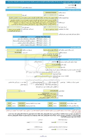 مناقصه، مناقصه عمومی یک مرحله ای  مناقصه واگذاری نگهداری و تعمیر و راهبری تاسیسات مکانیکی و الکتریکی بیمارستان امام حسن (ع) شهرستان بجنورد