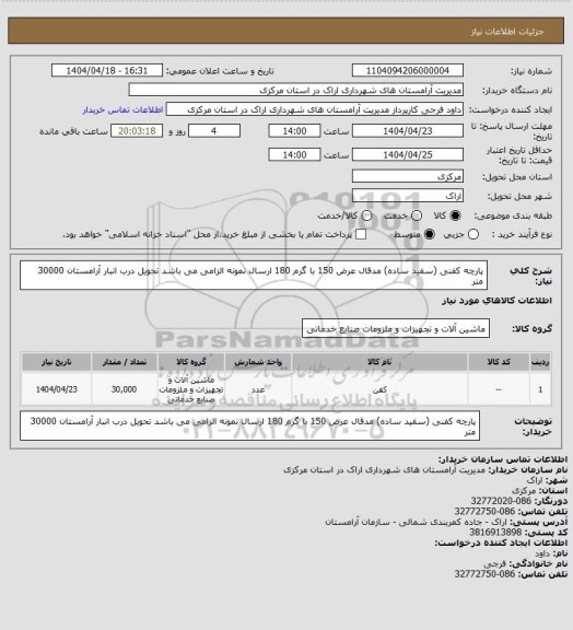 استعلام پارچه کفنی (سفید ساده) مدقال عرض 150 با گرم 180 ارسال نمونه الزامی می باشد تحویل درب انبار آرامستان 30000 متر