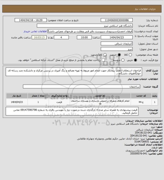 استعلام فراخوان استعلام انتخاب پیمانکار جهت انجام امور مربوط به تهیه مصالح و رنگ آمیزی در پردیس مرکزی و  دانشکده چند رسانه ای خوابگاههای دانشگاه