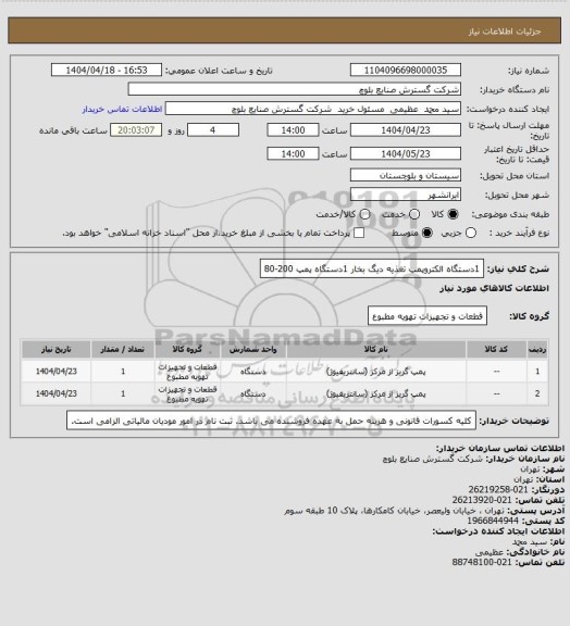 استعلام 1دستگاه الکتروپمپ تغذیه دیگ بخار 
1دستگاه پمپ 200-80