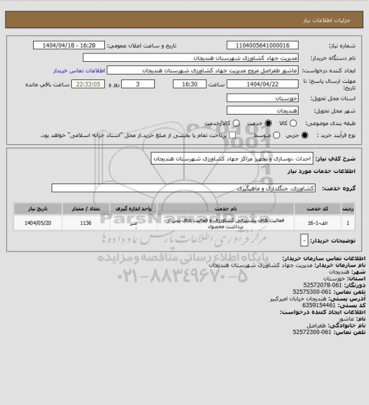 استعلام احداث ،نوسازی و تجهیز مراکز جهاد کشاورزی شهرستان هندیجان