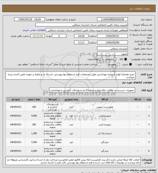 استعلام خرید مقداری لوازم شوینده بهداشتی طبق مشخصات فرم استعلام بها پیوستی -ارسال بار و تخلیه بر عهده تامین کننده برنده میباشد.