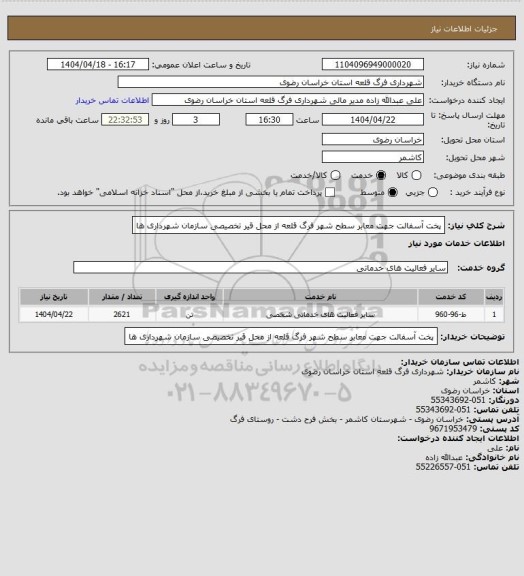 استعلام پخت آسفالت جهت معابر سطح شهر فرگ قلعه از محل قیر تخصیصی سازمان شهرداری ها