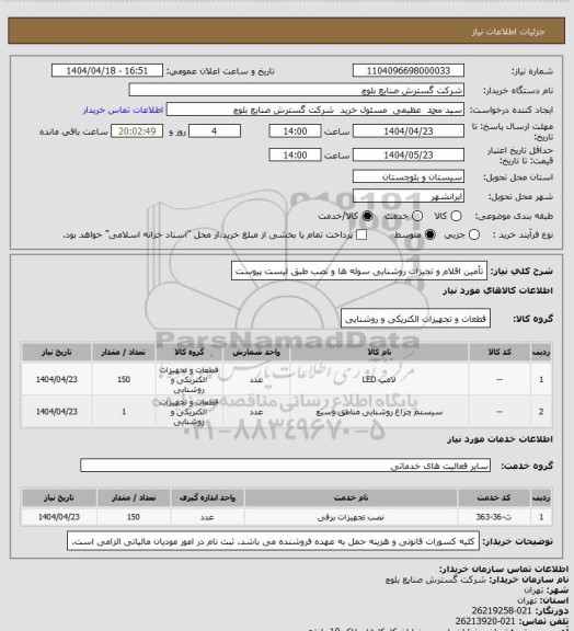 استعلام تأمین اقلام و تجیزات روشنایی سوله ها  و نصب طبق لیست پیوست