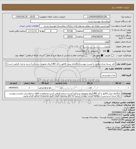استعلام قند بسته بندی مطابق با لیست پیوست(بارگذاری پیش فاکتور با کد IRC (برای تجهیزات پزشکی) و برند و مدل الزامی است)