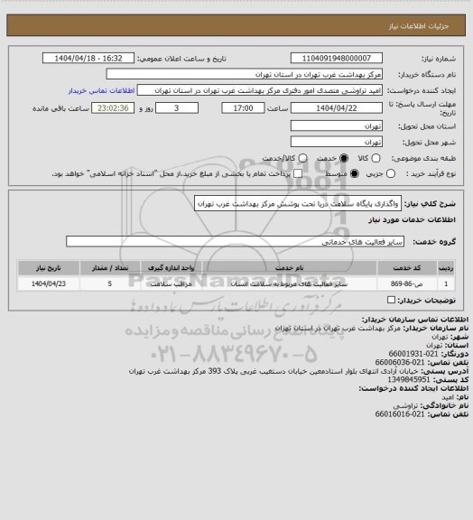 استعلام واگذاری پایگاه سلامت دریا تحت پوشش مرکز بهداشت غرب تهران