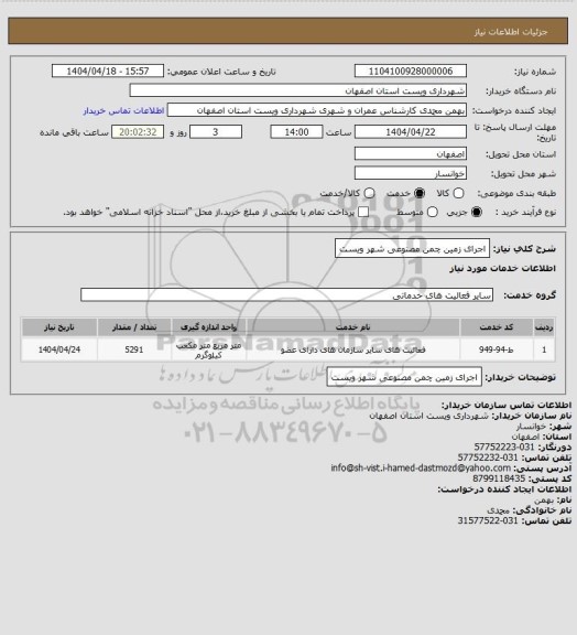 استعلام  اجرای زمین چمن مصنوعی شهر ویست