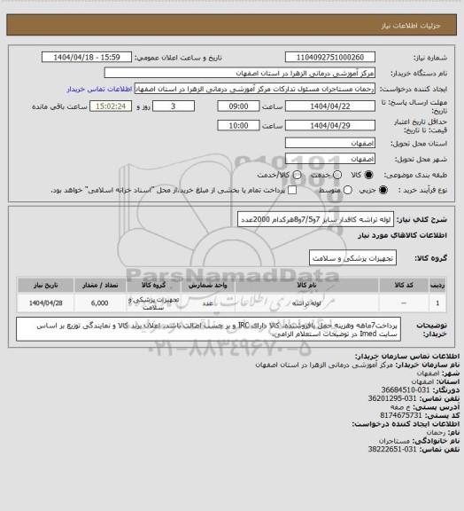 استعلام لوله تراشه کافدار سایز 7و7/5و8هرکدام 2000عدد