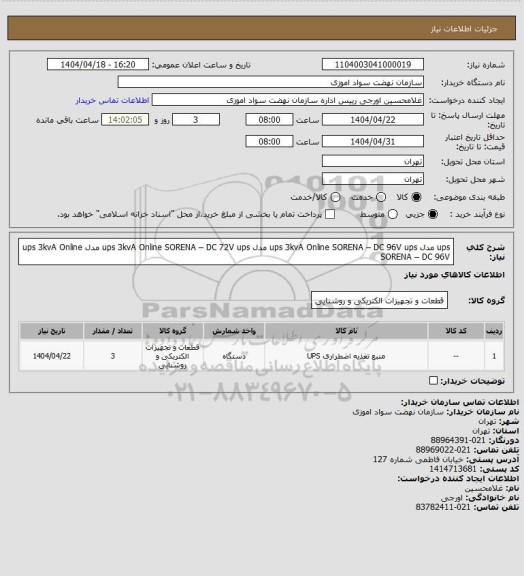 استعلام ups   مدل  ups 3kvA Online SORENA – DC 96V 
ups   مدل  ups 3kvA Online SORENA – DC 72V  
ups   مدل  ups 3kvA Online SORENA – DC 96V