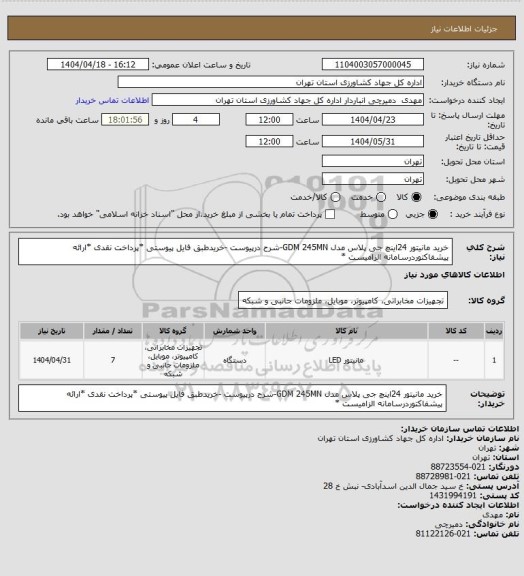 استعلام خرید مانیتور 24اینچ  جی پلاس مدل GDM   245MN-شرح درپیوست -خریدطبق فایل پیوستی *پرداخت نقدی *ارائه پیشفاکتوردرسامانه الزامیست *