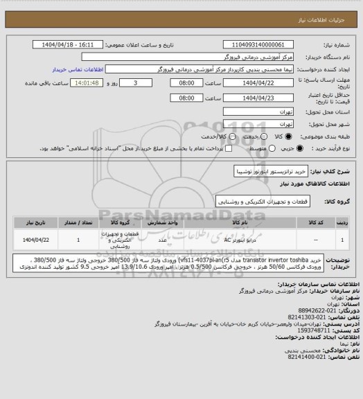 استعلام خرید ترانزیستور اینورتور توشیبا