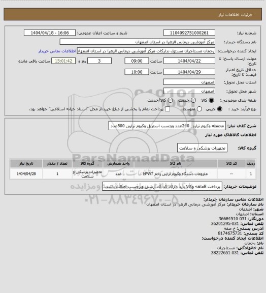 استعلام محفظه وکیوم تراپی 240عدد وچسب استریل وکیوم تراپی 500عدد