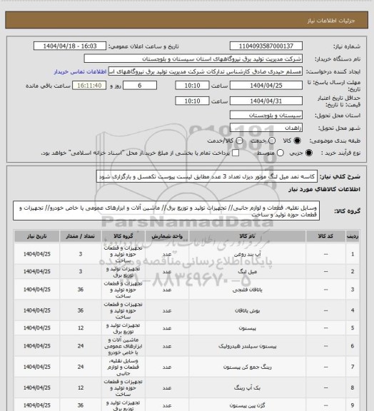 استعلام کاسه نمد میل لنگ موتور دیزل  تعداد  3 عدد  مطابق لیست پیوست تکمسل و بارگزاری شود