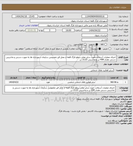 استعلام اجرای عملیات آسفالت جهت سایر معابر سطح فرگ قلعه از محل قیر تخصیصی سازمان شهرداری ها به صورت دستی و ماشینی دستی مقدار 499 تن و ماشینی 2123 تن