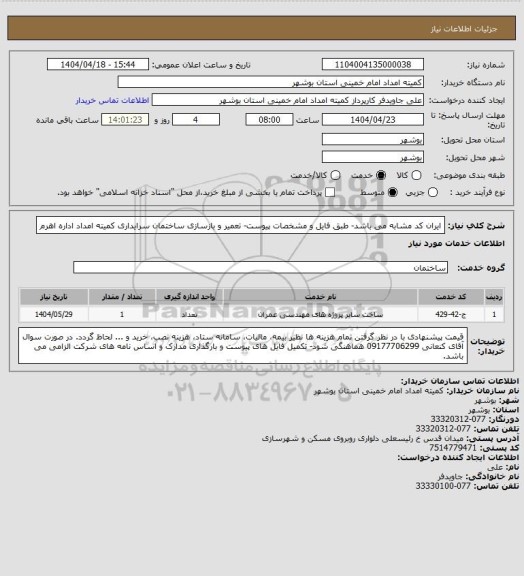 استعلام ایران کد مشابه می باشد- طبق فایل و مشخصات پیوست- تعمیر و بازسازی ساختمان سرایداری کمیته امداد اداره اهرم