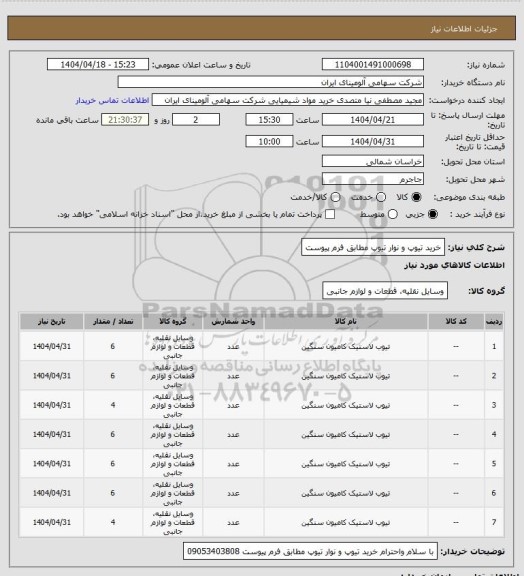استعلام خرید تیوپ و نوار تیوپ مطابق فرم پیوست
