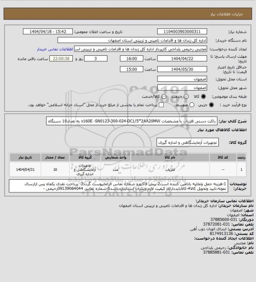استعلام راکت دستی آشکارساز فلز با مشخصات v160E -SN0123-300-024-DC1/5*2AA20MW به تعداد10 دستگاه