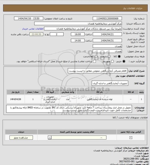 استعلام اقلام مصرفی آزمایشگاهی عمومی مطابق با لیست پیوست